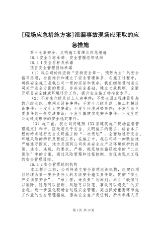 [现场应急措施方案]泄漏事故现场应采取的应急措施