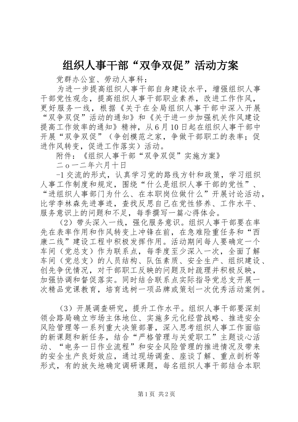 组织人事干部“双争双促”活动实施方案_第1页