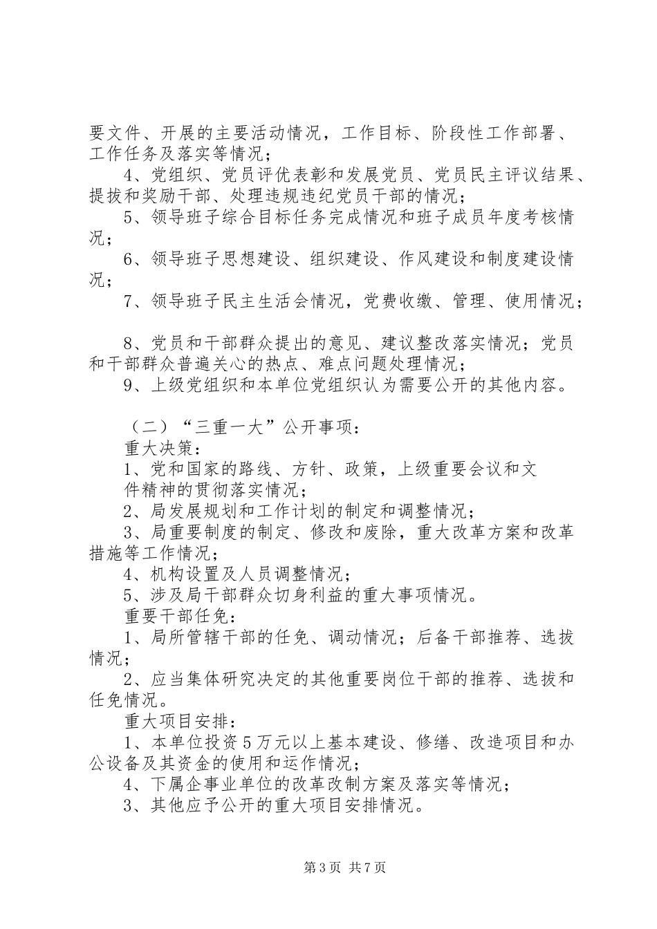 煤矿党务公开工作实施方案_第3页