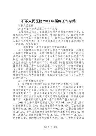石碁人民医院20XX年届终工作总结