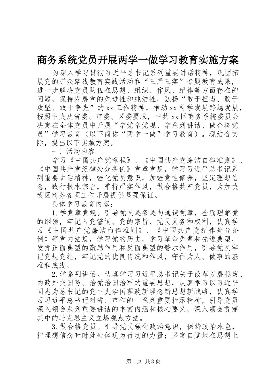 商务系统党员开展两学一做学习教育实施方案_第1页