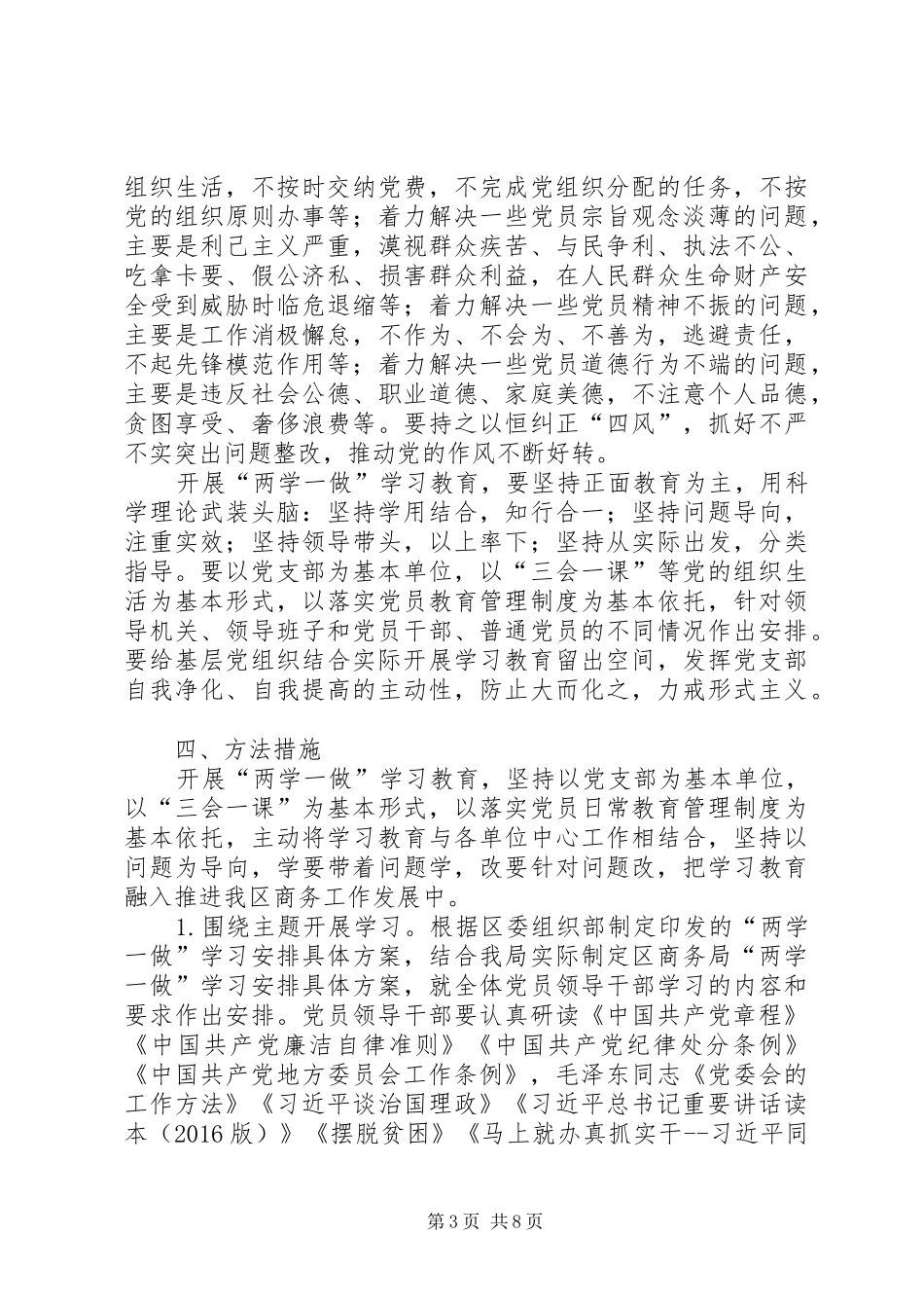 商务系统党员开展两学一做学习教育实施方案_第3页