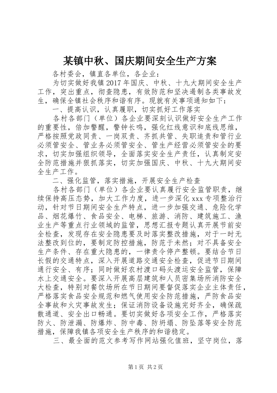 某镇中秋、国庆期间安全生产方案_第1页