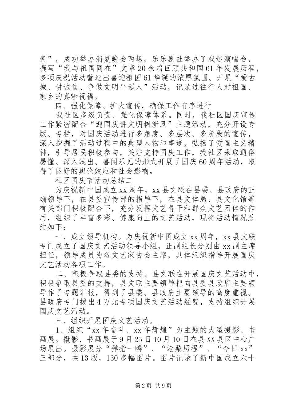 社区庆国庆活动总结_第2页