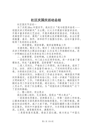 社区庆国庆活动总结