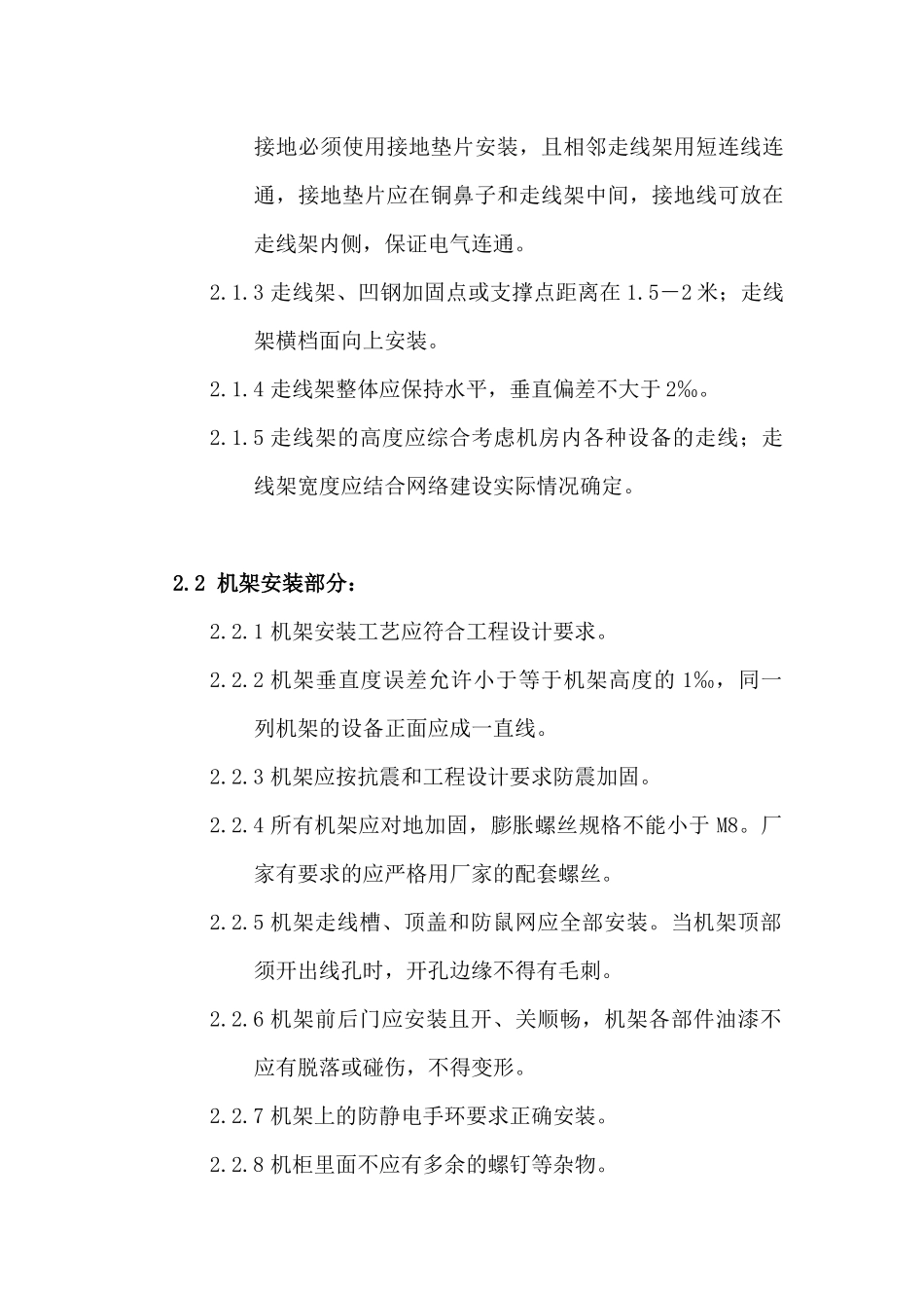 江苏移动基站设备安装指导意见(暂行)_第2页