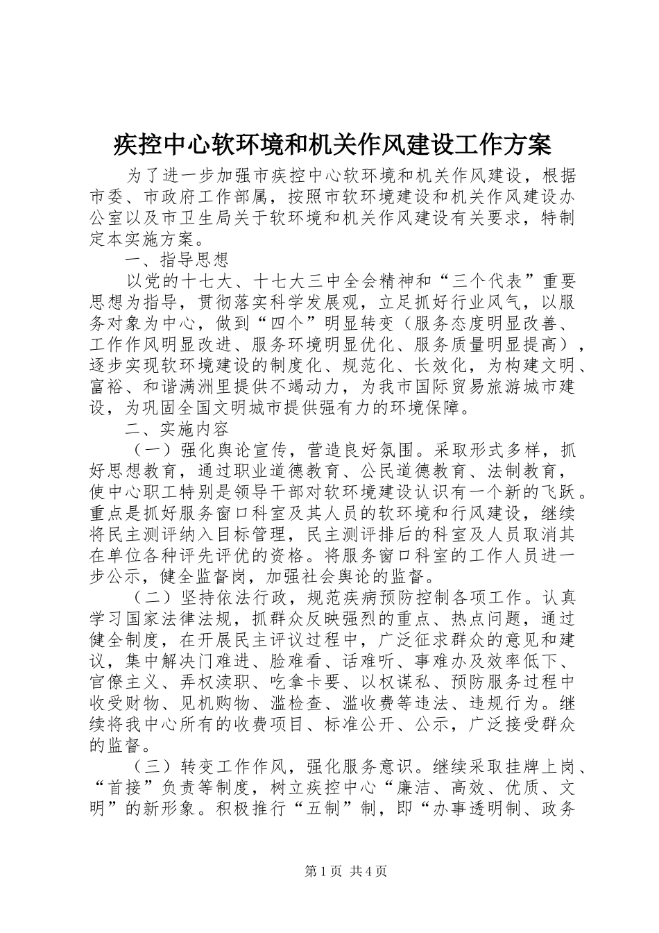 疾控中心软环境和机关作风建设工作实施方案_第1页
