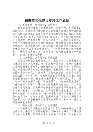 镇廉政文化建设年终工作总结