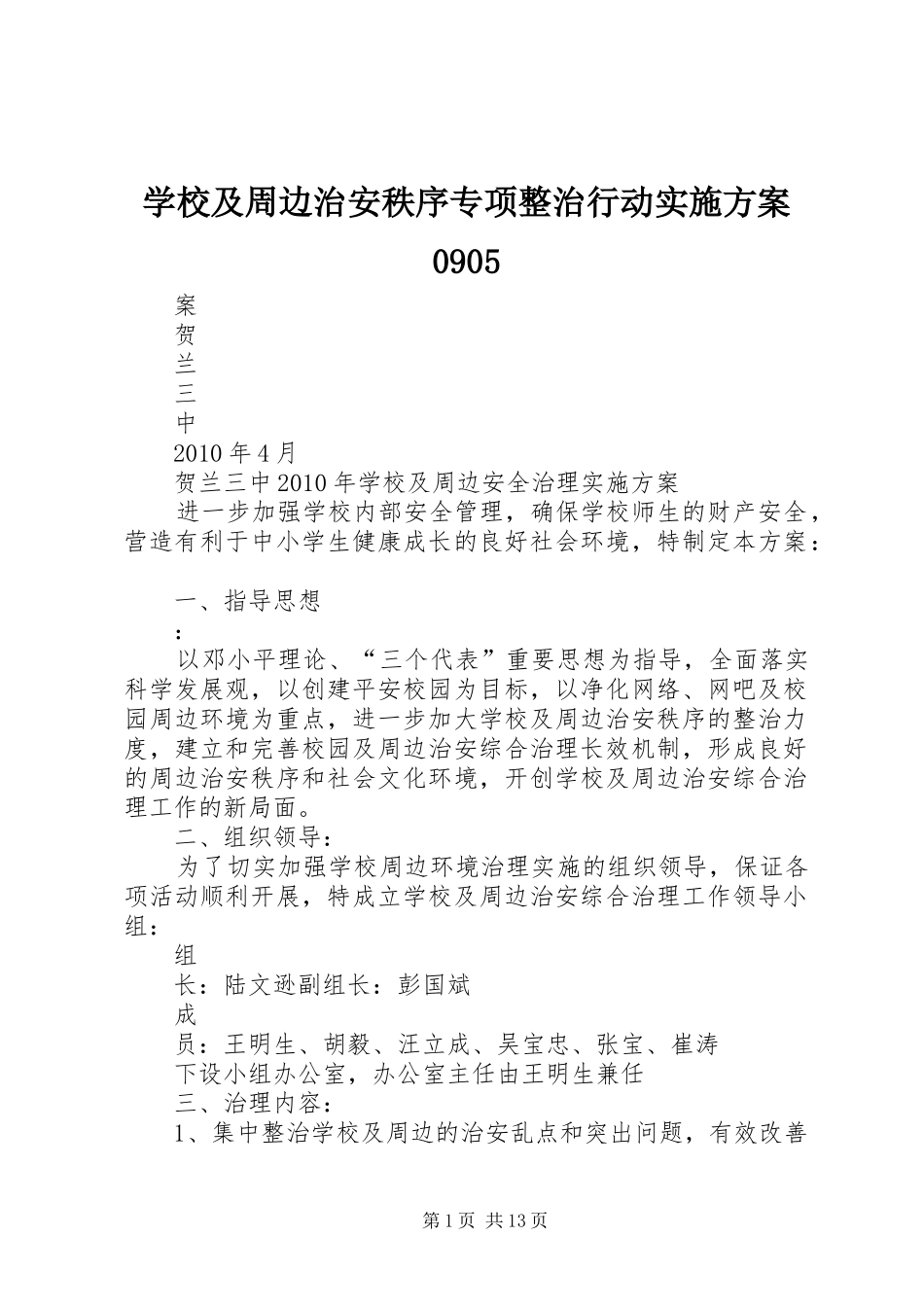 学校及周边治安秩序专项整治行动方案0905_第1页
