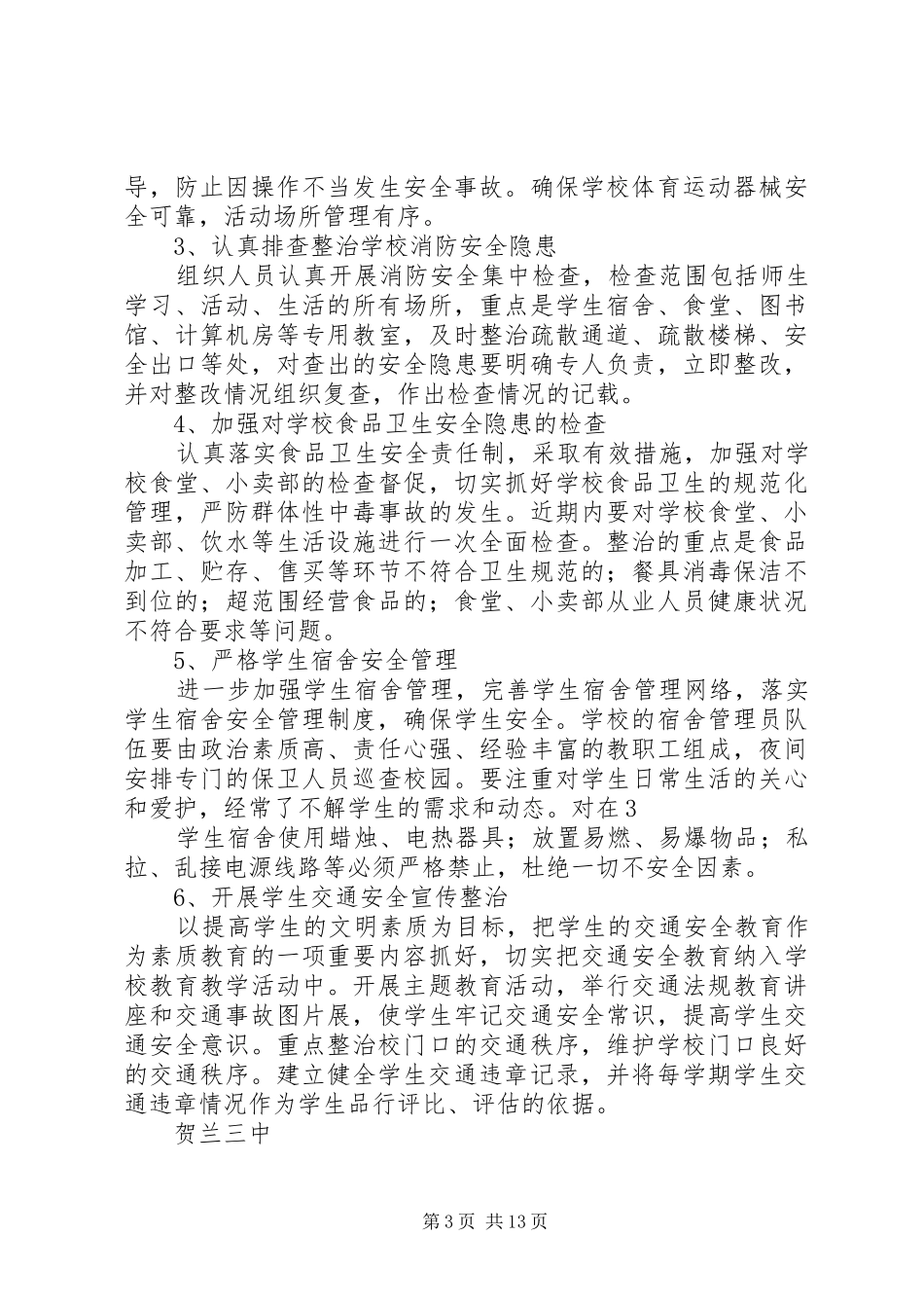 学校及周边治安秩序专项整治行动方案0905_第3页