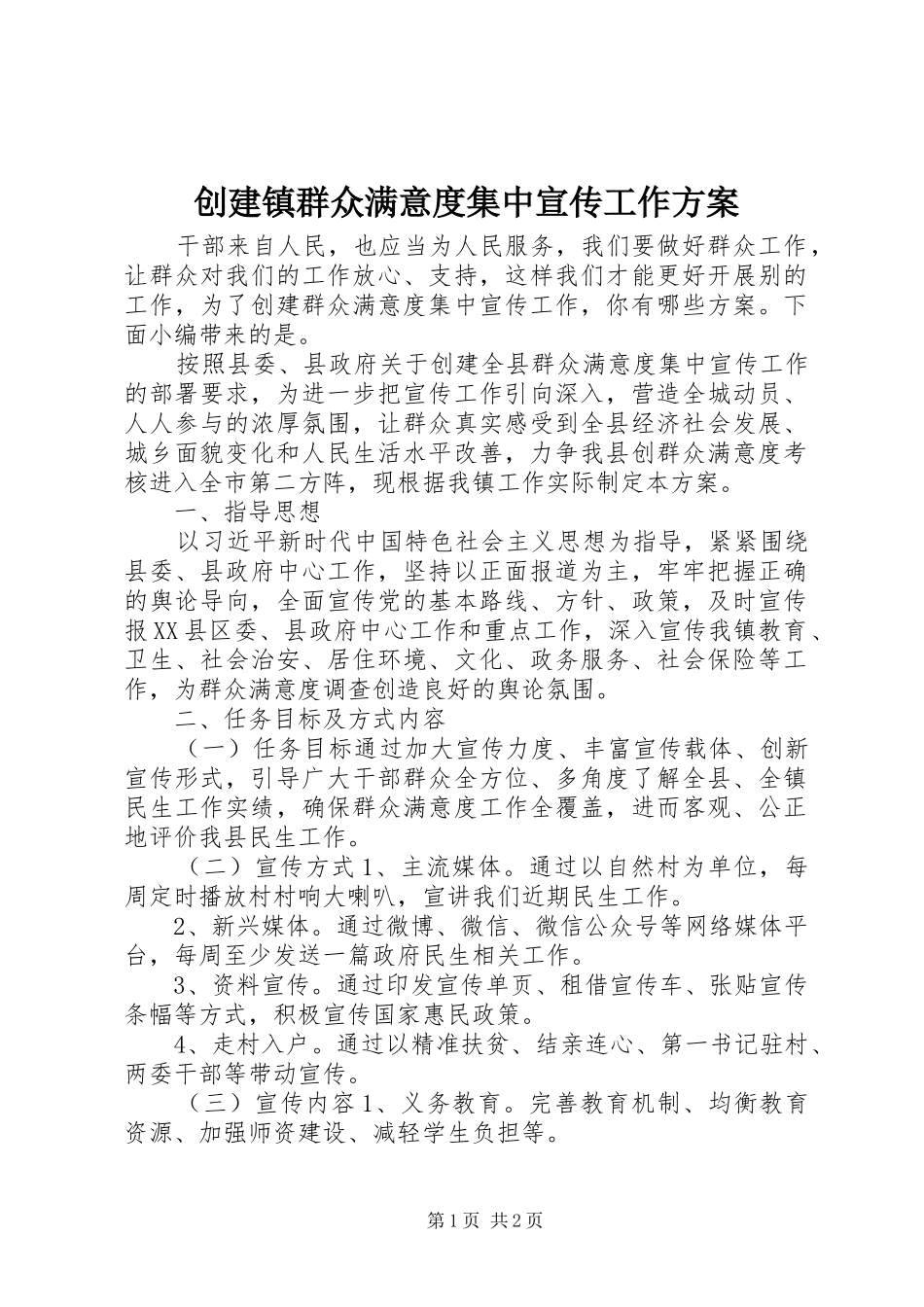 创建镇群众满意度集中宣传工作实施方案_第1页