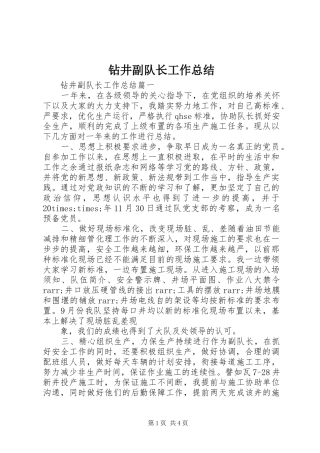 钻井副队长工作总结