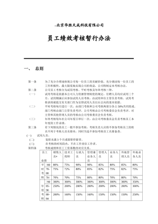 华胜天成员工考核办法