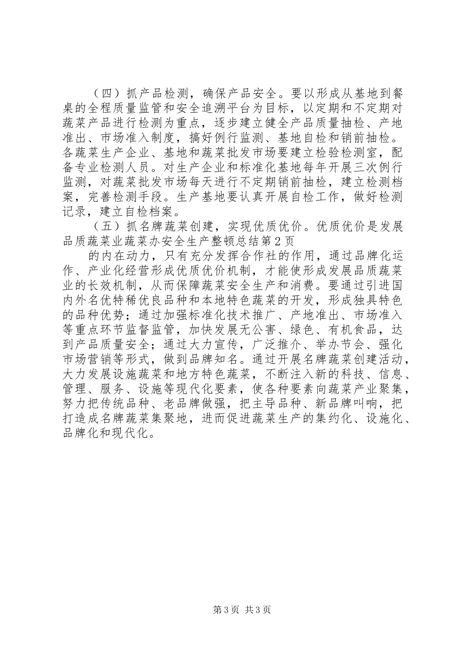蔬菜办安全生产整顿总结_第3页