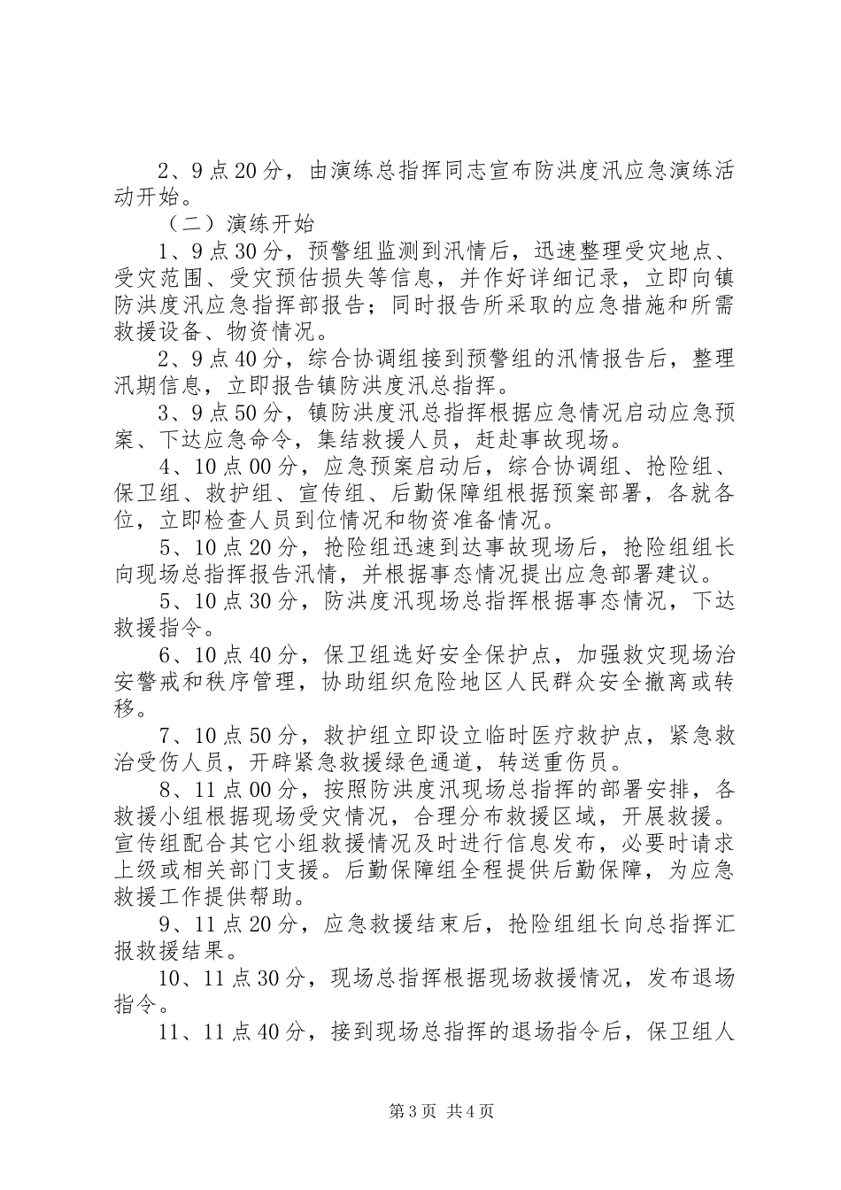 防洪度汛应急演练工作实施方案_第3页