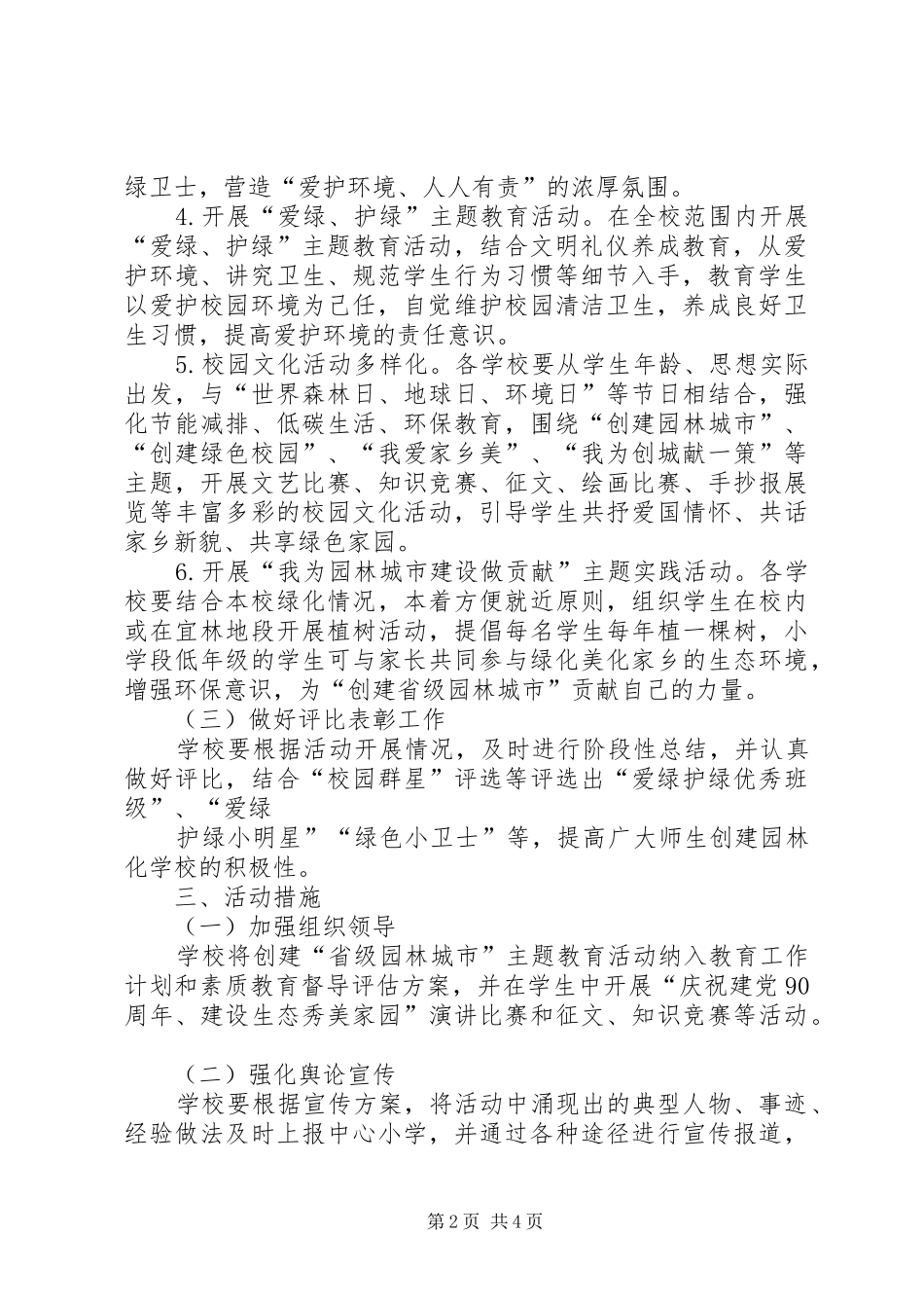 XX县区第八小学创建市级园林单位方案_第2页