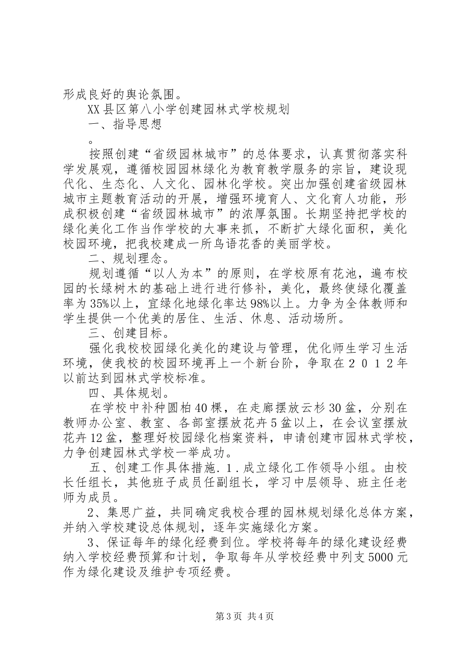 XX县区第八小学创建市级园林单位方案_第3页