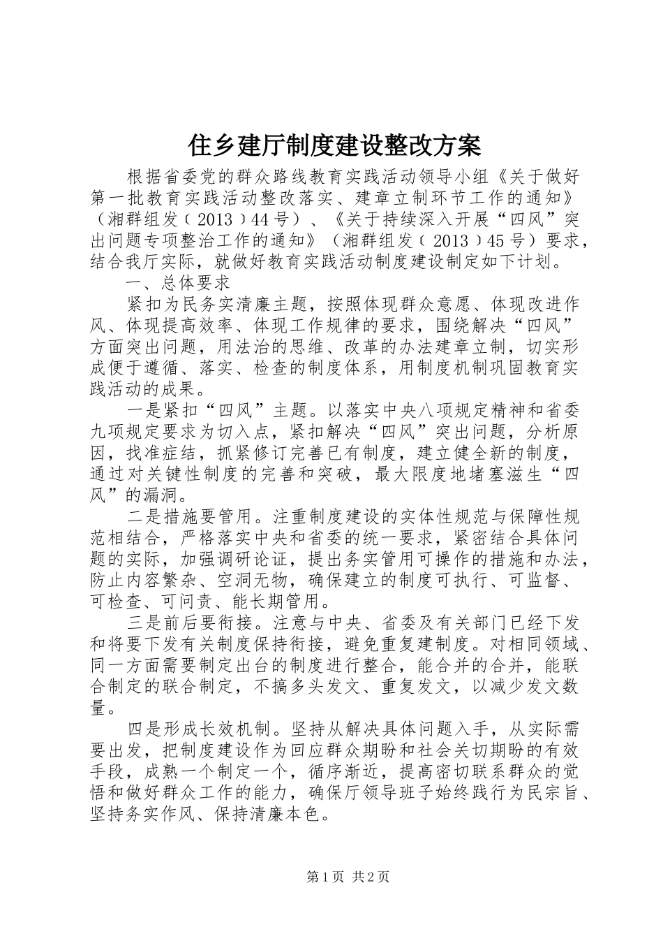 住乡建厅制度建设整改实施方案_第1页