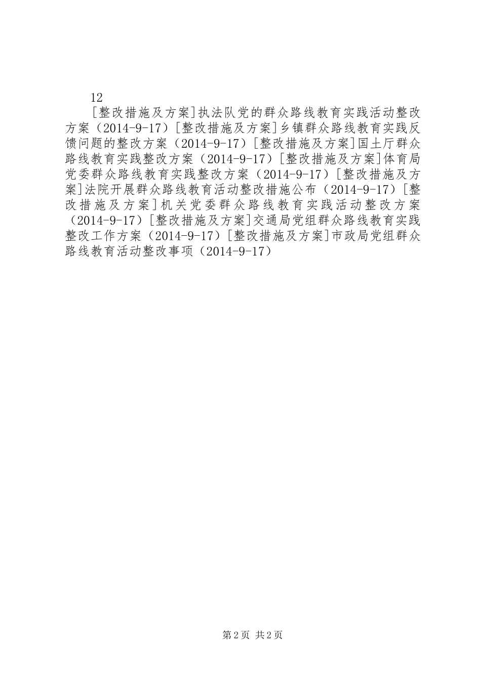 住乡建厅制度建设整改实施方案_第2页