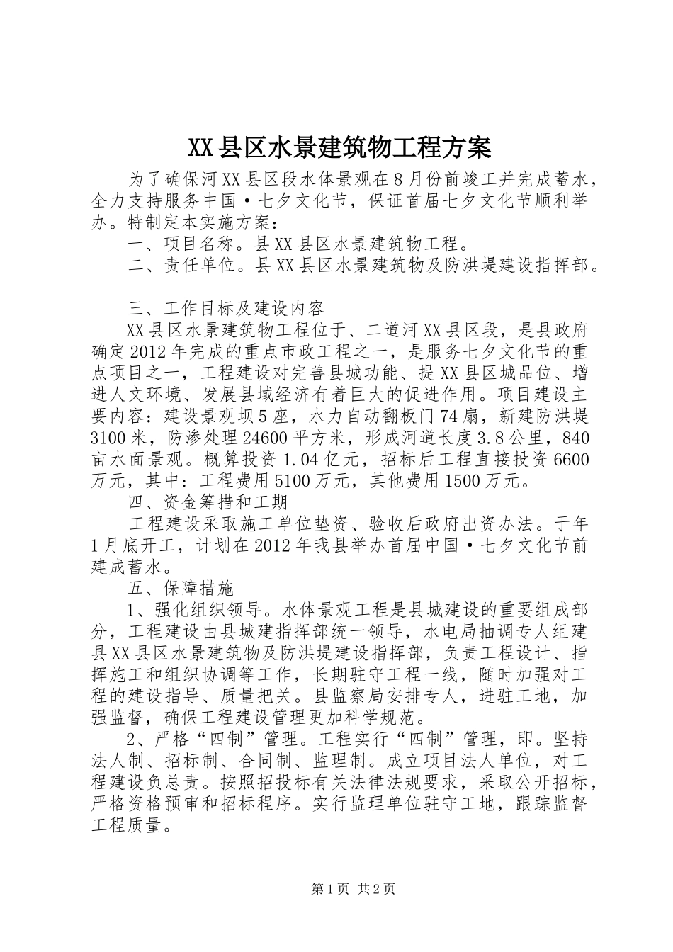 XX县区水景建筑物工程实施方案_第1页