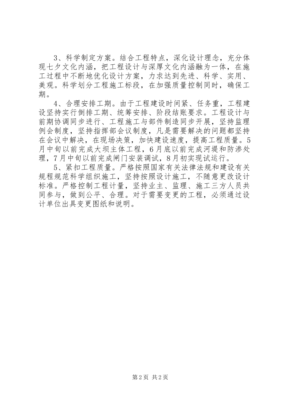 XX县区水景建筑物工程实施方案_第2页