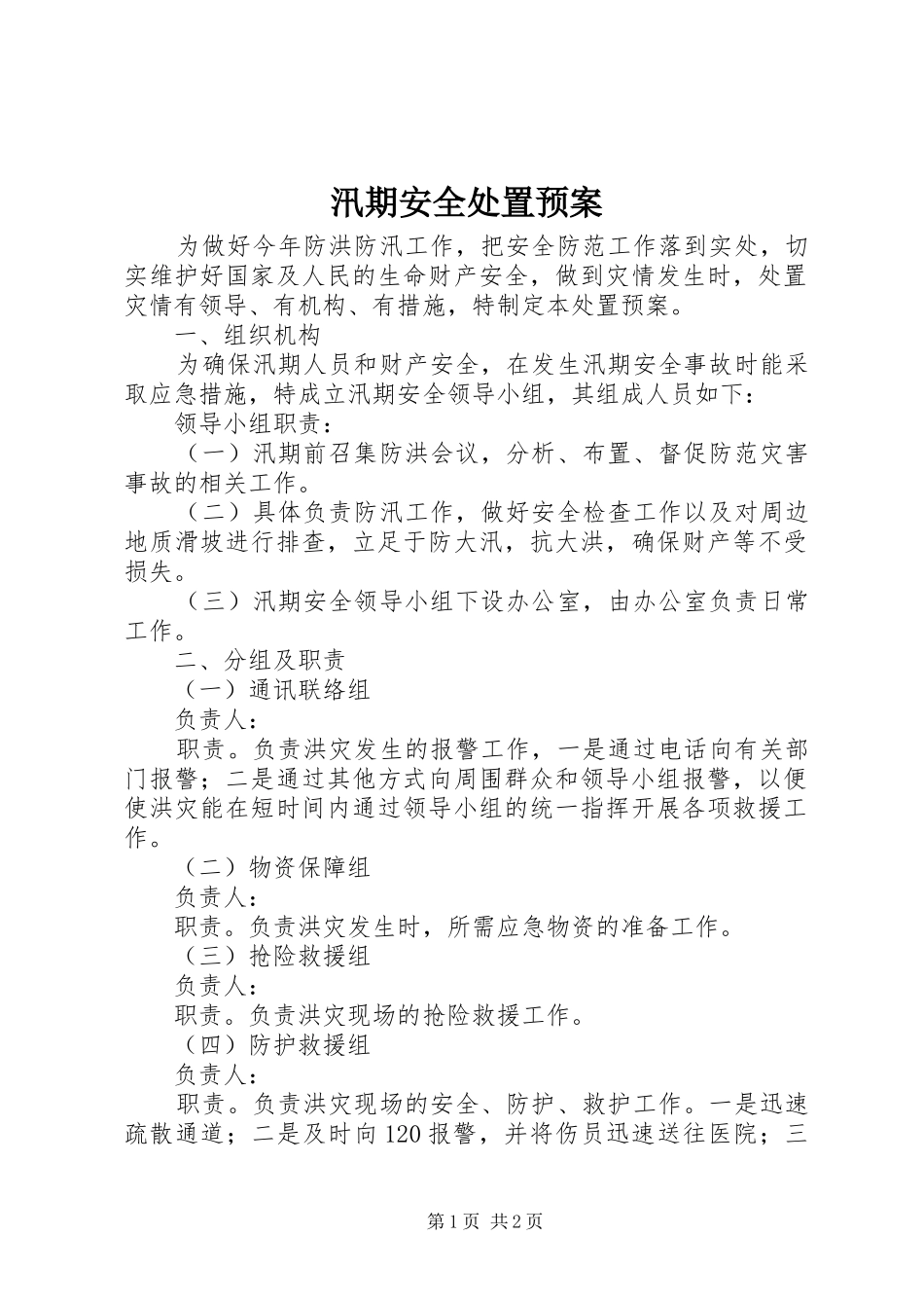 汛期安全处置应急预案_第1页