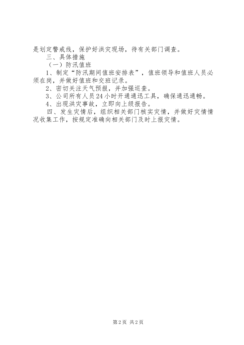 汛期安全处置应急预案_第2页