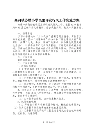 高河镇苏楼小学民主评议行风工作方案