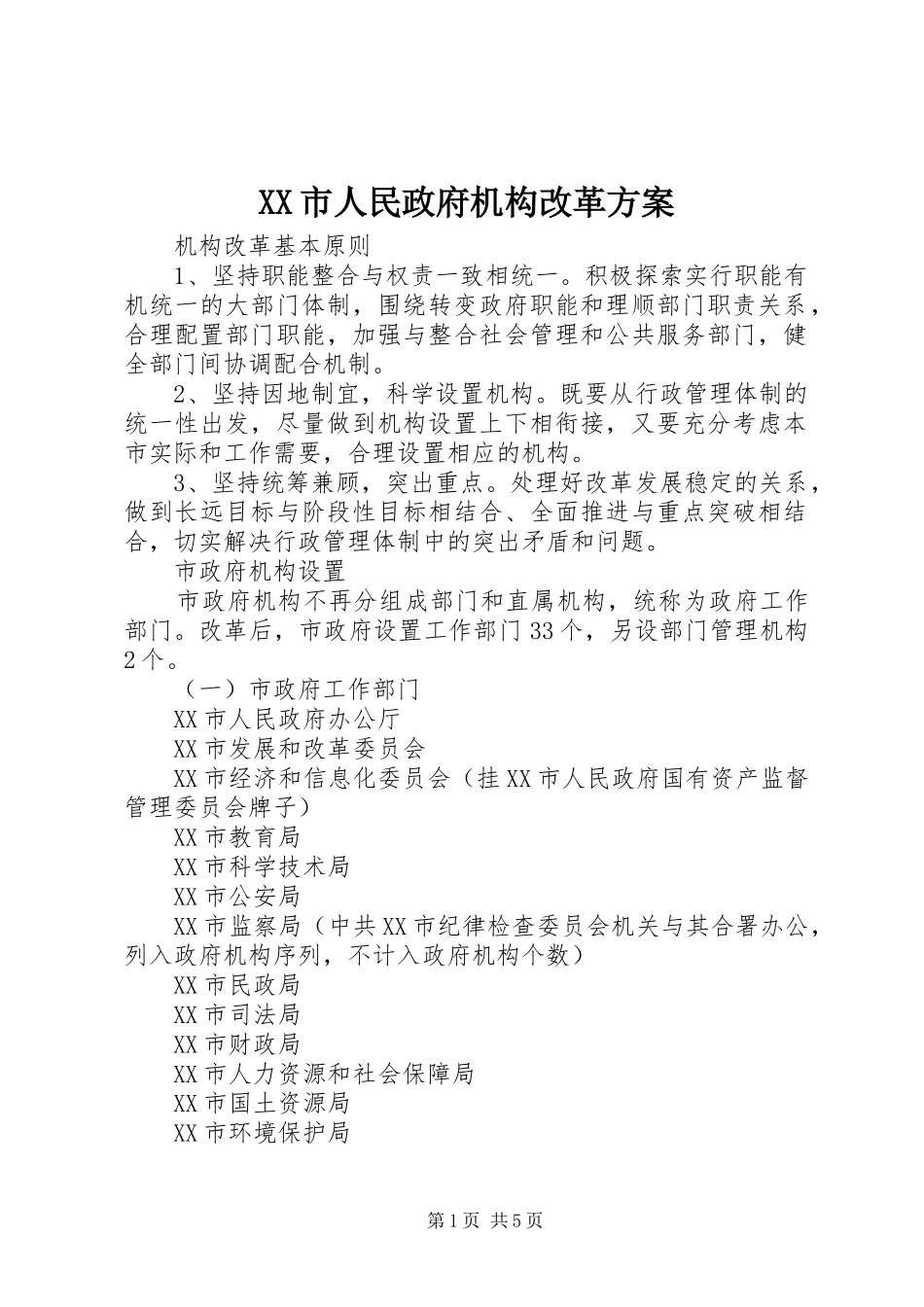 XX市人民政府机构改革实施方案_第1页
