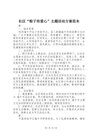 社区“粽子传爱心”主题活动方案范本