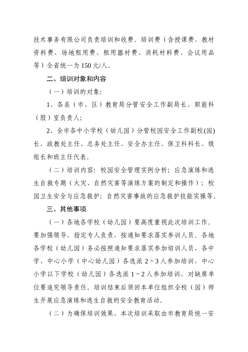 广东省阳江市教育局-关于举办全市学校安全应急管理培训班的通_第2页