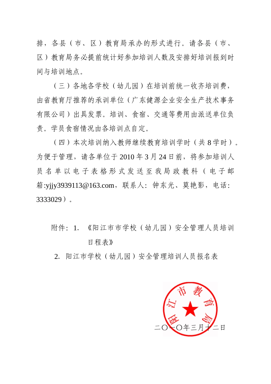 广东省阳江市教育局-关于举办全市学校安全应急管理培训班的通_第3页