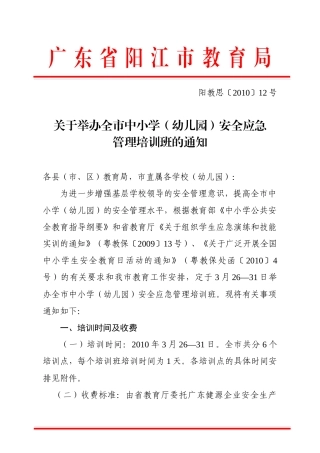 广东省阳江市教育局-关于举办全市学校安全应急管理培训班的通