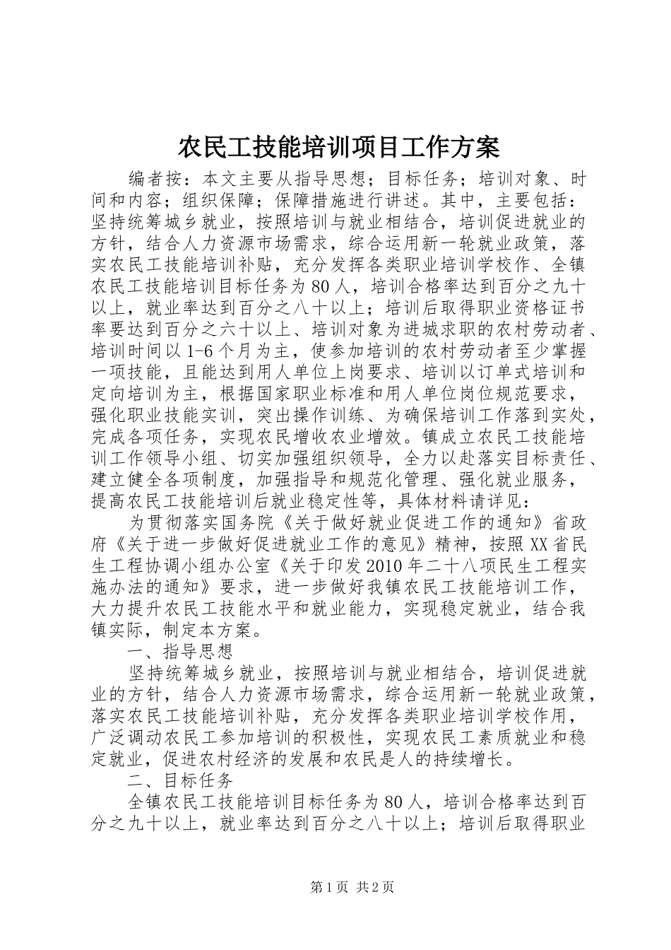 农民工技能培训项目工作方案_第1页
