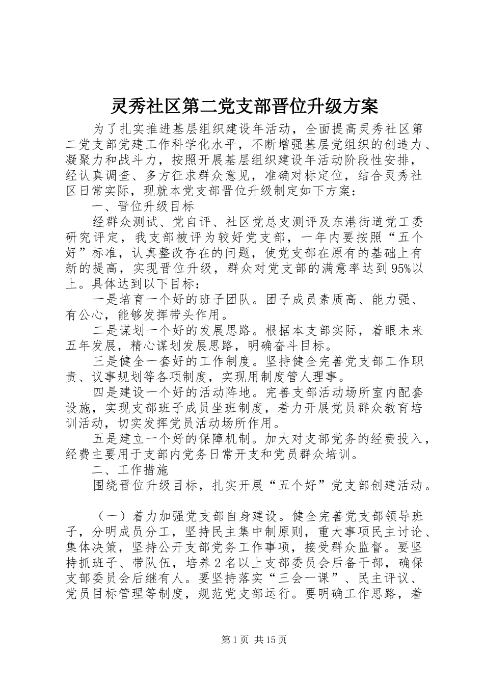 灵秀社区第二党支部晋位升级方案_第1页