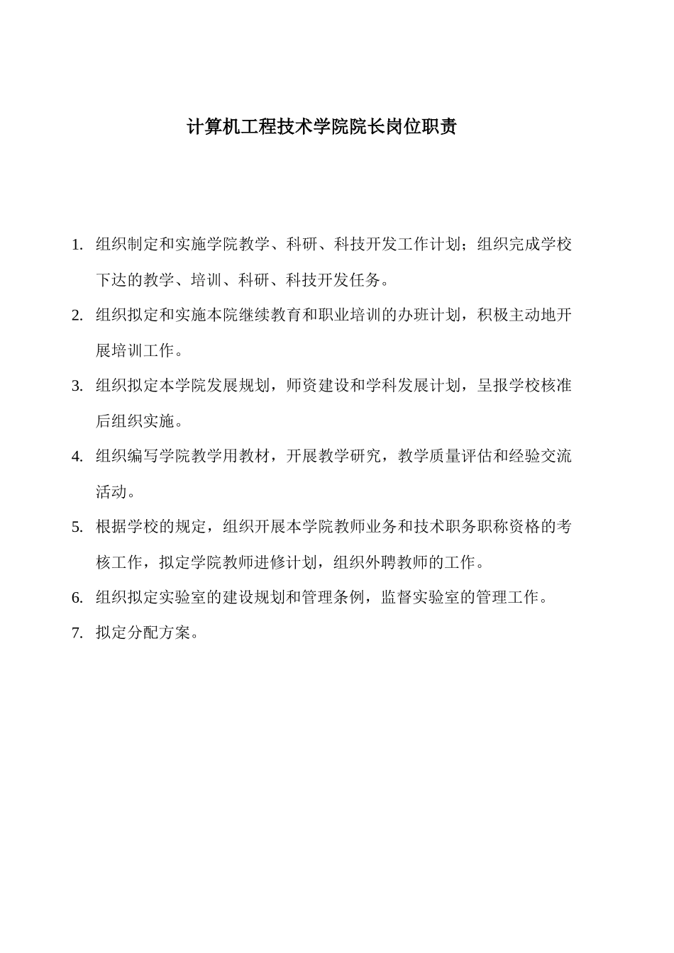 计算机工程技术学院院长岗位职责_第1页