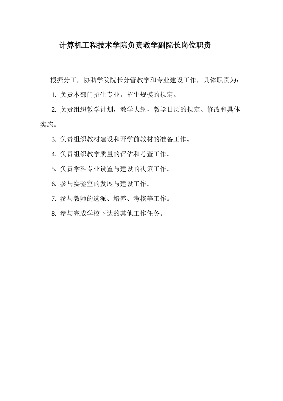 计算机工程技术学院院长岗位职责_第2页