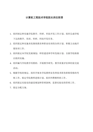 计算机工程技术学院院长岗位职责