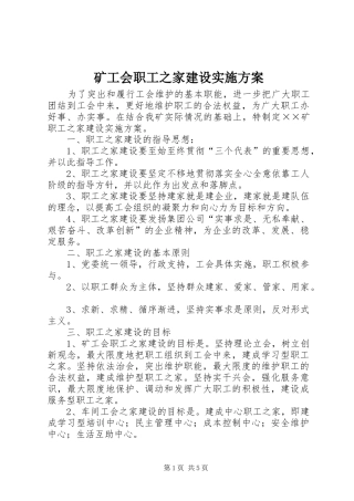 矿工会职工之家建设实施方案