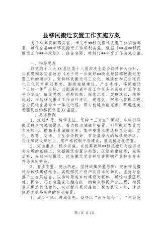 县移民搬迁安置工作方案