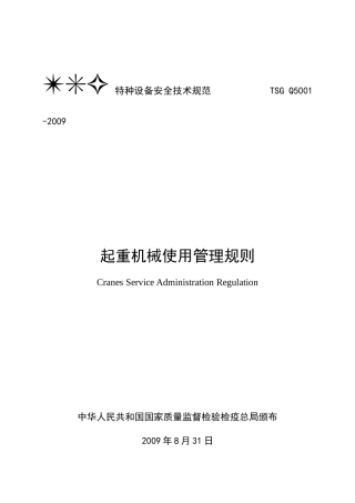 起重机械使用管理规则-TSG特种设备安全技术规范T