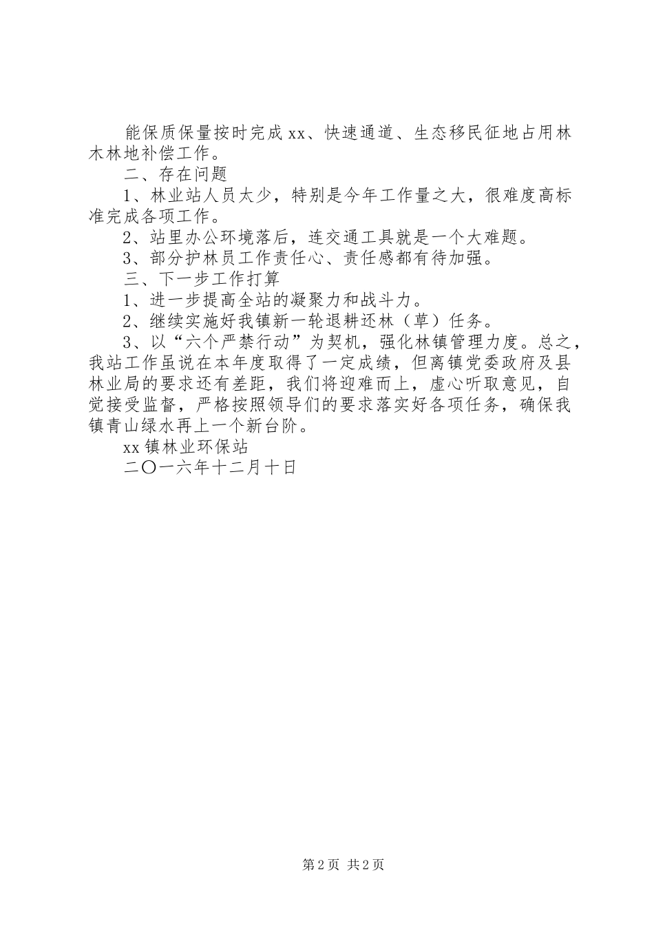 镇林业环保站工作总结_第2页