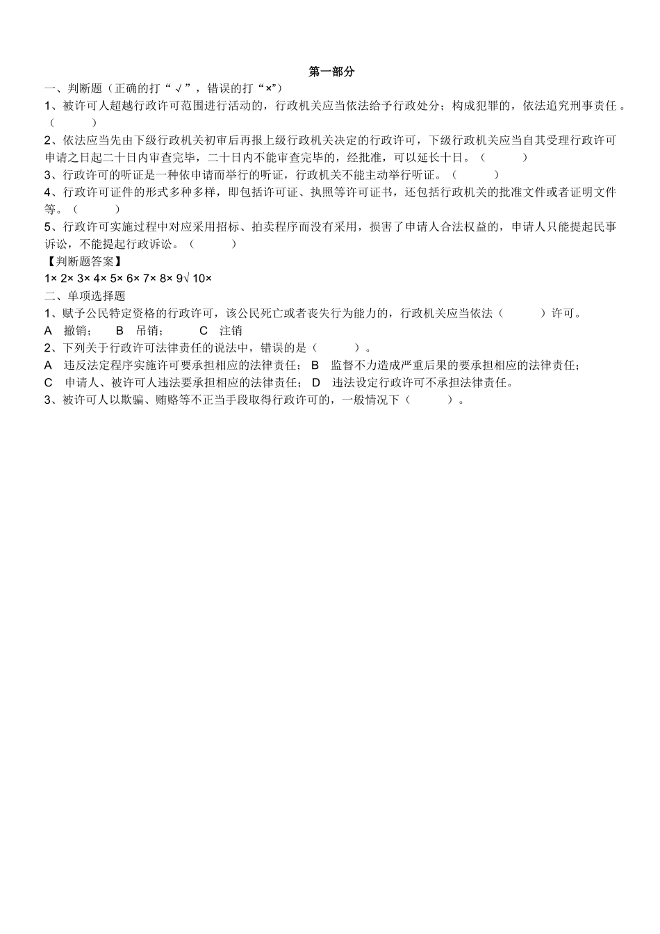 行政许可法试题_第1页