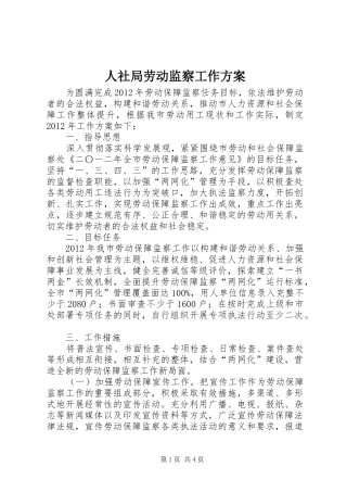 人社局劳动监察工作方案