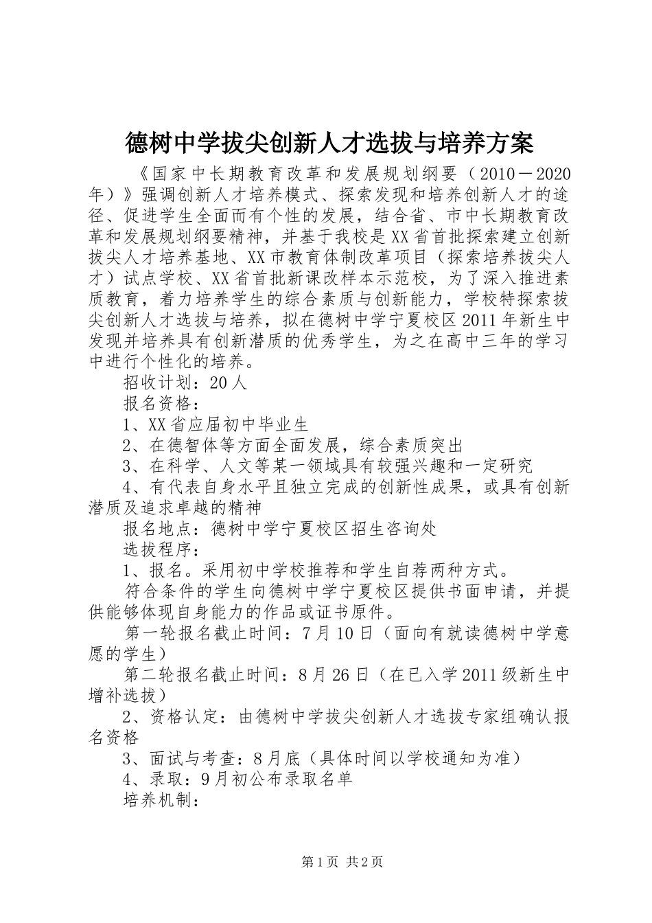 德树中学拔尖创新人才选拔与培养实施方案_第1页