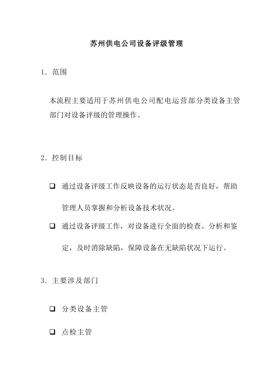 苏州供电公司设备评级管理_第1页