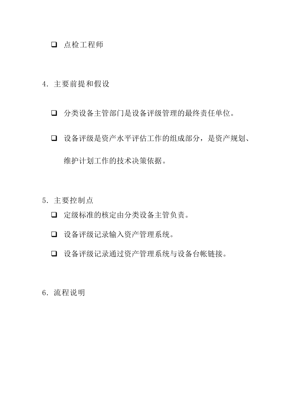 苏州供电公司设备评级管理_第2页