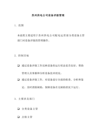 苏州供电公司设备评级管理