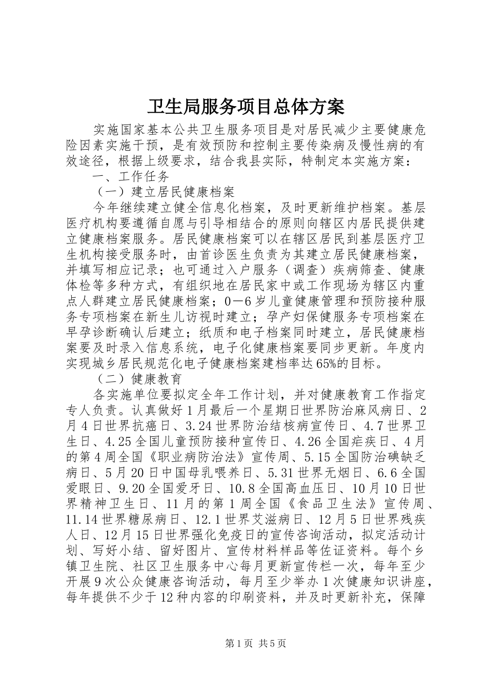 卫生局服务项目总体实施方案_第1页