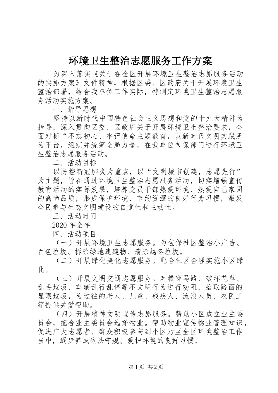环境卫生整治志愿服务工作实施方案_第1页